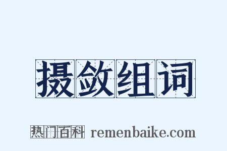 摄敛组词是什么意思的图片